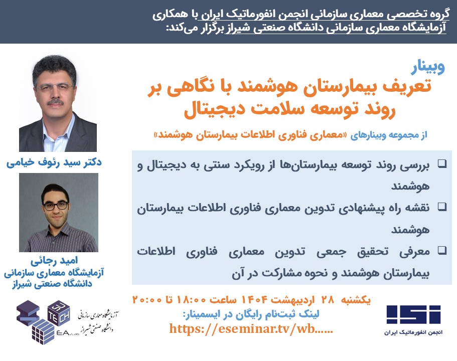 وبینار «تعریف بیمارستان هوشمند با نگاهی بر روند توسعه سلامت دیجیتال» برگزار شد.