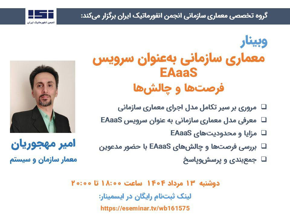 برگزاری وبینار «معماری سازمانی به عنوان سرویس EAaaS؛ فرصت‌ها و چالش‌ها»