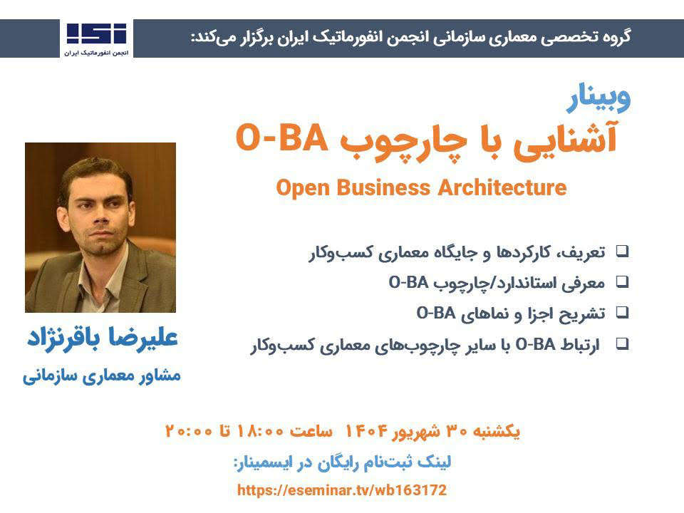 وبینار«آشنایی با چارچوب O-BA» برگزار شد.