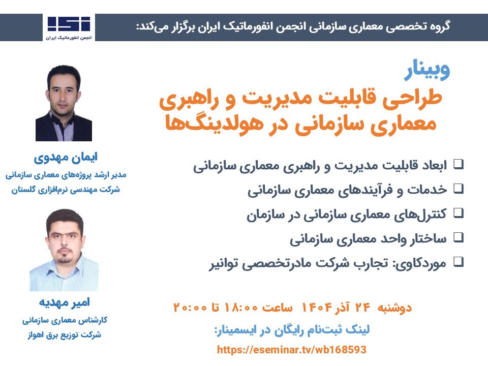 برگزاری وبینار «طراحی قابلیت مدیریت و راهبری معماری سازمانی (EAM/EAG) در هولدینگ‌ها»