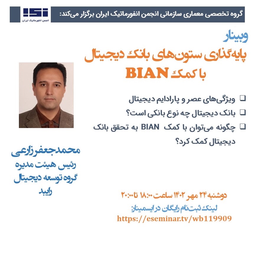 وبینار «پایه‌گذاری ستون‌های بانک دیجیتال BIAN» برگزار شد.
