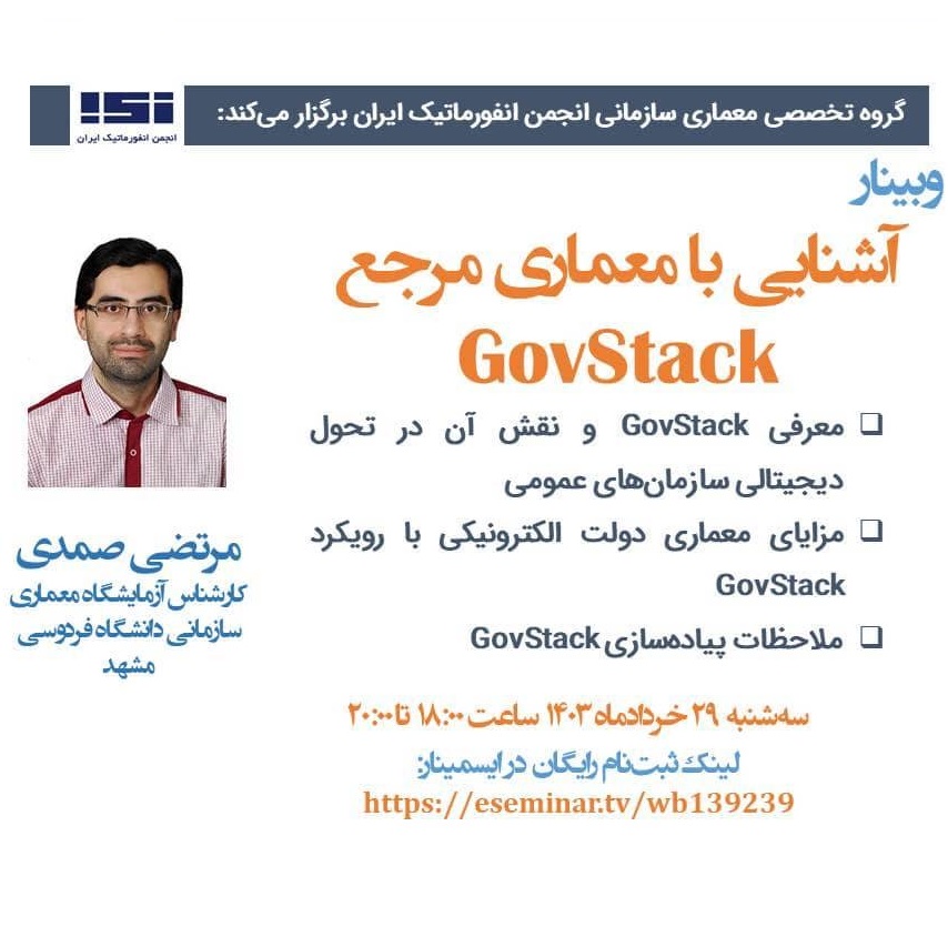 وبینار «آشنایی با معماری مرجع GovStack» برگزار شد.