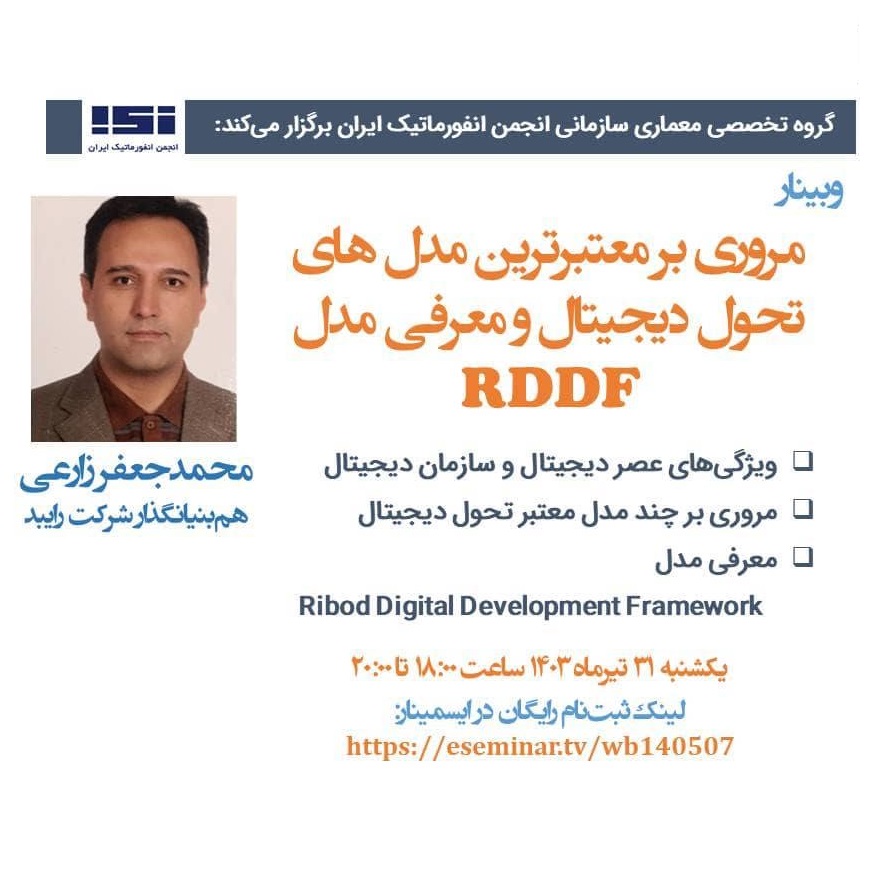 وبینار «مروری بر معتبرترین مدل‌های تحول دیجیتال و معرفی مدل RDDF» برگزار شد.