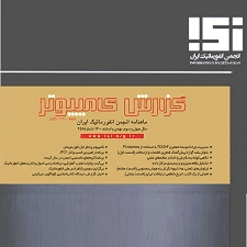 شماره 258 ماهنامه انجمن انفورماتیک ایران منتشر شد