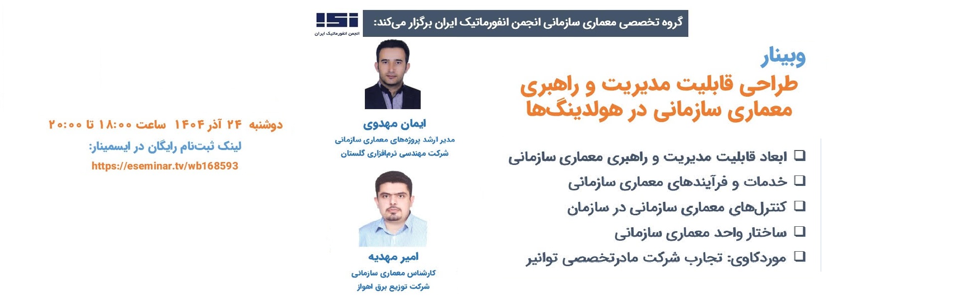 وبینار «طراحی قابلیت مدیریت و راهبری معماری سازمانی (EAM/EAG) در هولدینگ‌ها»