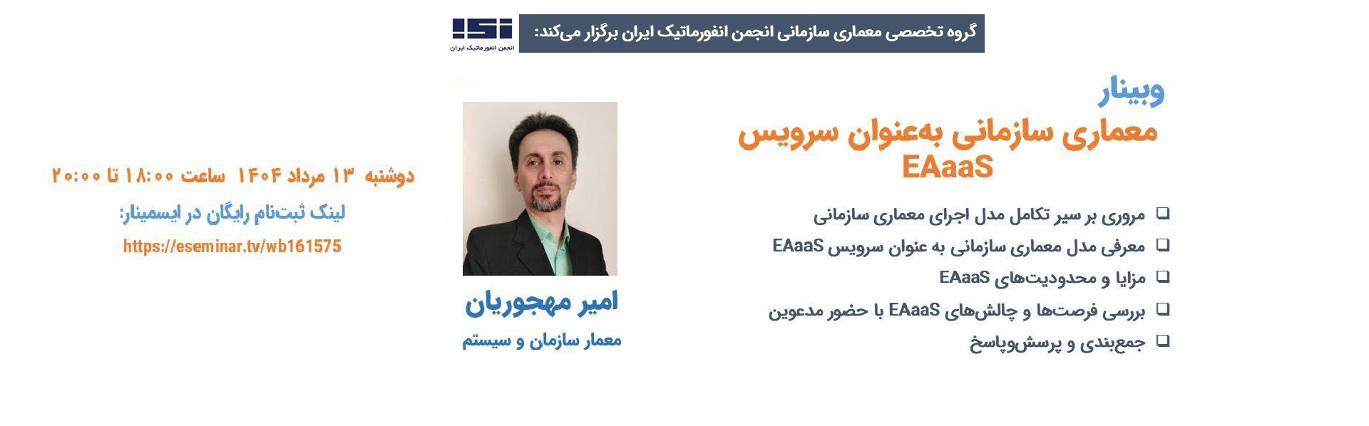 وبینار «معماری سازمانی به عنوان سرویس EAaaS؛ فرصت‌ها و چالش‌ها»