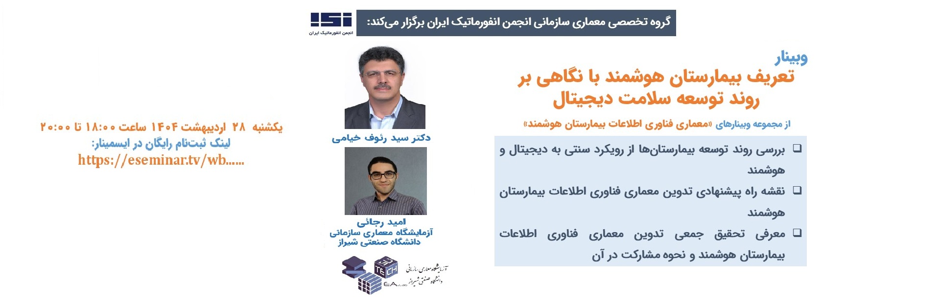 وبینار «تعریف بیمارستان هوشمند با نگاهی بر روند توسعه سلامت دیجیتال»