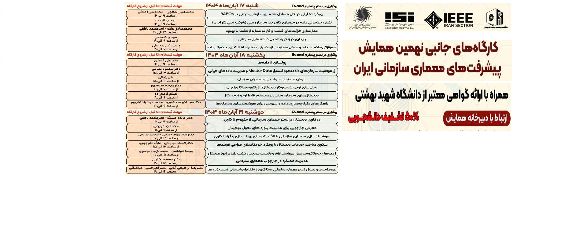 آغاز ثبت‌نام کارگاه‌های جانبی نهمین همایش پیشرفت‌های معماری سازمانی