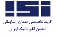 گروه تخصصی معماری سازمانی انجمن انفورماتیک ایران