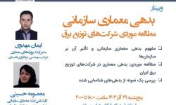 وبینار «بدهی معماری سازمانی؛ مطالعه موردی شرکت‌های توزیع برق » برگزار شد.