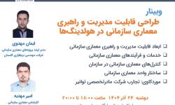 برگزاری وبینار «طراحی قابلیت مدیریت و راهبری معماری سازمانی (EAM/EAG) در هولدینگ‌ها»