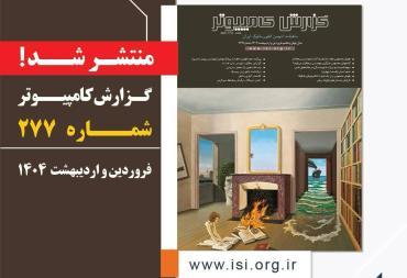 گزارش کامپیوتر فروردین و اردیبهشت 1404، شماره 277