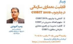 وبینار «قابلیت معماری سازمانی در چارچوب COBIT 2019» برگزار شد.
