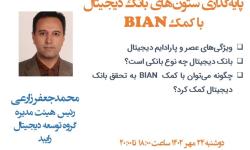 وبینار «پایه‌گذاری ستون‌های بانک دیجیتال BIAN» برگزار شد.