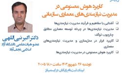وبینار «کاربرد هوش مصنوعی در مدیریت نیازمندی‌های معماری سازمانی» برگزار شد.