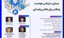 نهمین همایش پیشرفت‌های معماری سازمانی ایران برگزار شد.