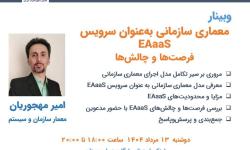 وبینار «معماری سازمانی به عنوان سرویس EAaaS؛ فرصت‌ها و چالش‌ها» برگزار شد.
