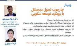 وبینار «چارچوب تحول دیجیتال با رویکرد سکویی» برگزار شد.