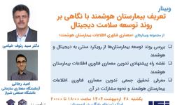 وبینار «تعریف بیمارستان هوشمند با نگاهی بر روند توسعه سلامت دیجیتال» برگزار شد.