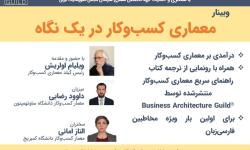 برگزاری وبینار «معماری کسب‌وکار در یک نگاه»