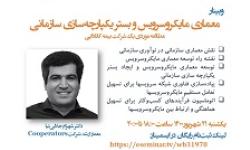 برگزاری وبینار معماری مایکروسرویس و بستر یکپارچه سازمانی