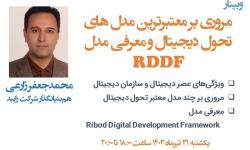 وبینار « مروری بر معتبرترین مدل‌های تحول دیجیتال و معرفی مدل RDDF» برگزار شد.