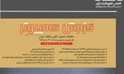 شماره 258 ماهنامه انجمن انفورماتیک ایران منتشر شد